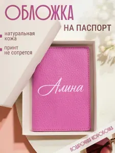 Обложка на паспорт розовая с женским именем Алина