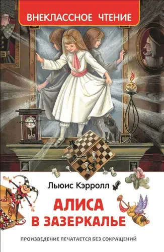 Алиса в Зазеркалье. Внеклассное чтение | Кэрролл Льюис