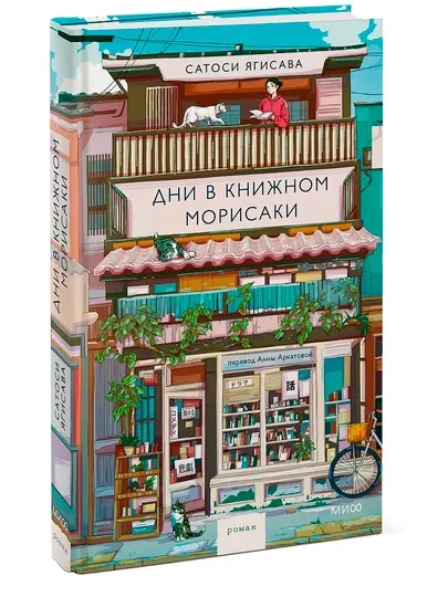Дни в книжном Морисаки. Вечера в книжном Морисаки