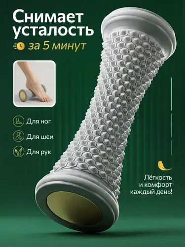 Ролик массажный универсальный, массажер для ног и стоп