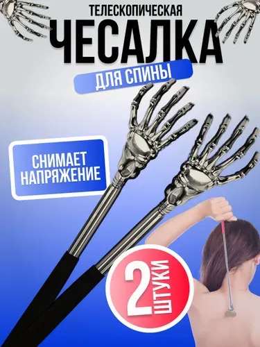 Чесалка для спины телескопическая 2 шт, складная металлическая, массажер для спины и тела, ручная чесалка