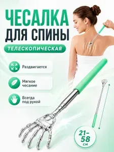 Чесалка для спины телескопическая металлическая 21-58 см, массажер ручной, зеленая