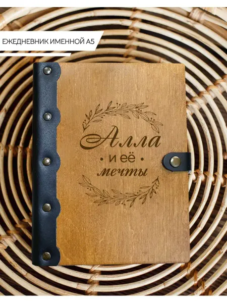 Именной Блокнот Ежедневник именной Алла