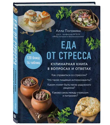 Еда от стресса. Кулинарная книга в вопросах и ответах | Погожева Алла Владимировна