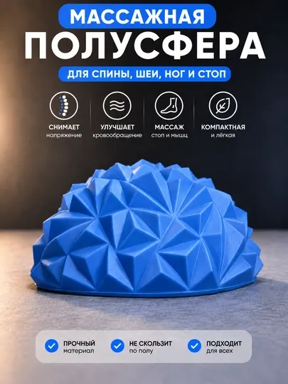 Массажная полусфера для спины, шеи, ног и стоп