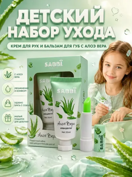 ЭлькаШоп09 Крем для рук и бальзам для губ для девочки с алоэ вера подар…