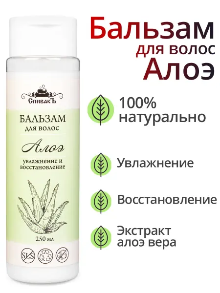 СпивакЪ Бальзам для волос Алоэ, 250 мл