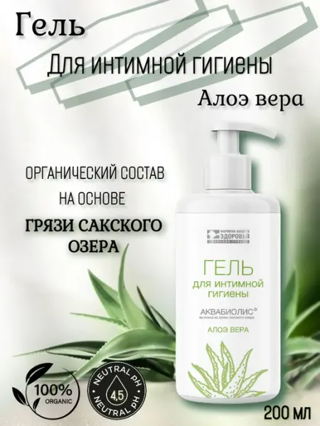 Сакские грязи Гель для интимной гигиены алоэ вера