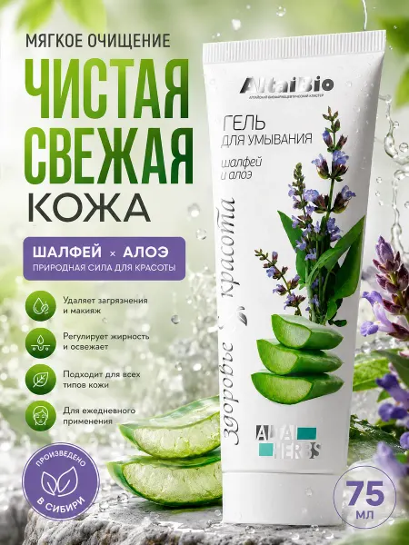 Алтай Био АлтайБио Гель для умывания, 75мл