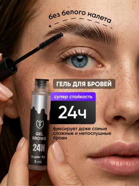Алтея Гель для бровей. Фиксирующий Стойкий Прозрачный