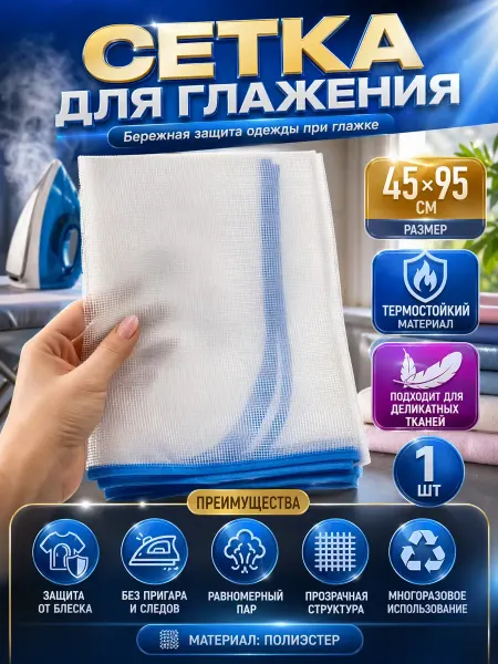 АЛТЫШWB Сетка для глажения утюгом
