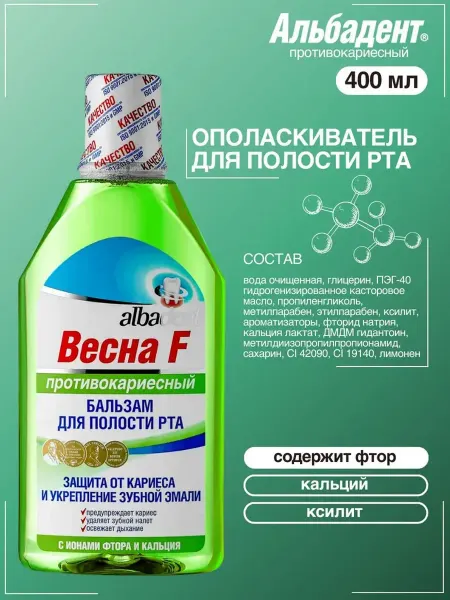 Альбадент Бальзам ополаскиватель Весна F против кариеса с фтором