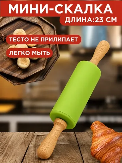 Мини скалка силиконовая для раскатки теста и мастики