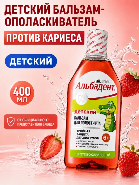 Альбадент Ополаскиватель для рта детский бальзам