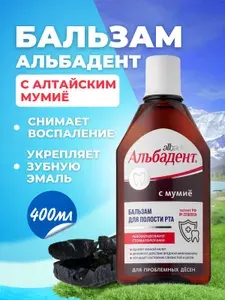 Альбадент Ополаскиватель для полости рта с мумие, 400 мл