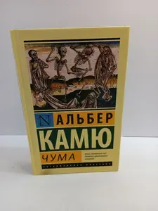Чума | Камю Альбер | Книга б/у