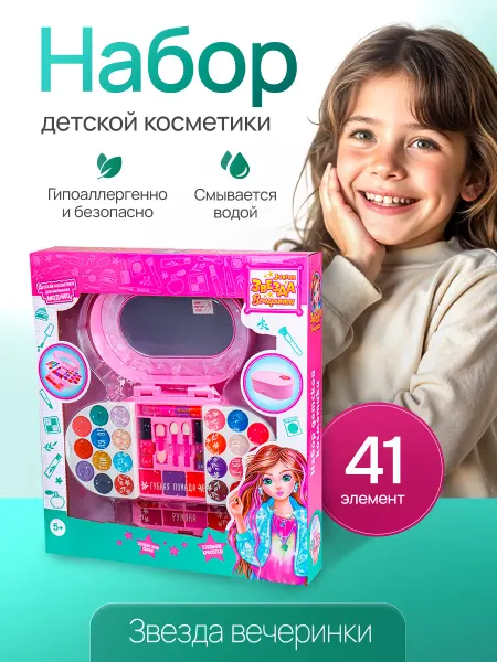 Звезда вечеринки Косметика для девочек
