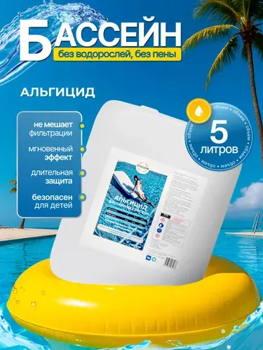 Альгицид концентрат против водорослей / непенящийся, пролонгированного действия / бассейн без зелени