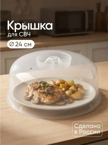 Альт-Пласт Крышка для микроволновой СВЧ печи