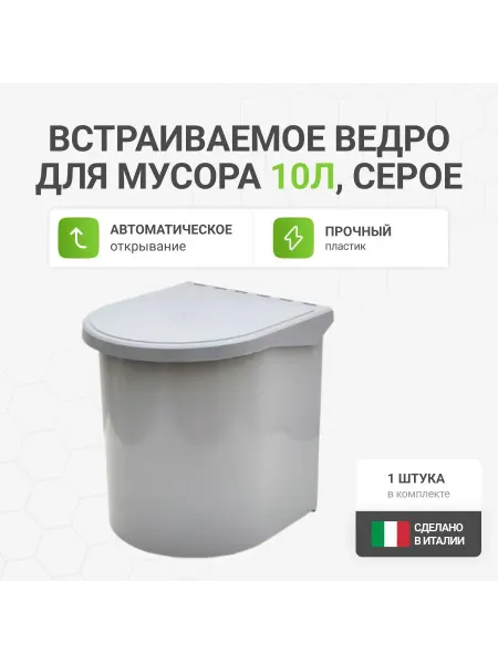 Альтера Встраиваемое ведро для мусора 10л, пластик серый, 1 шт