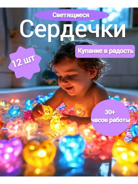 Светящиеся детские сердечки для купания лед для вечеринки