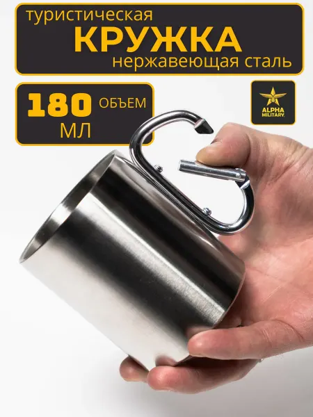 Военторг Альфа® Кружка металлическая с карабином 180мл