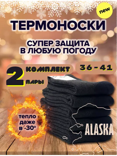 ТЕЛЕШОП/набор термоносков, термобелье повседневное Термоноски Аляска мужские, женские, термо носки махровые