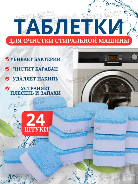 Таблетки для стиральной машины Очиститель для стиральных машин в таблетках