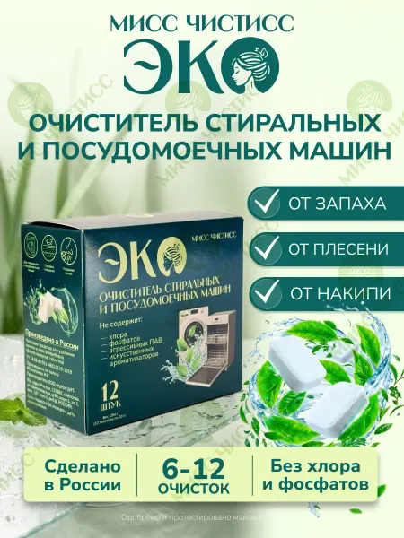 МИСС ЧИСТИСС Очиститель для стиральных и посудомоечных машин