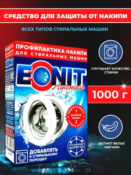 ЭОНИТ Средство от накипи для стиральных машин, средство для стирки