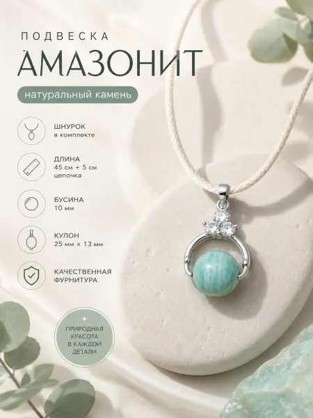 Сад Самоцветов Подвеска амазонит