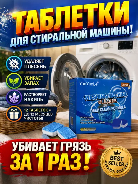 Просто хороший очиститель для стиральных машин таблетки