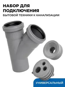Универсальный набор для подключения сливных шлангов стиральной и сушильной машин