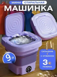 Стиральная машинка мини с отжимом Складная стиральная машина