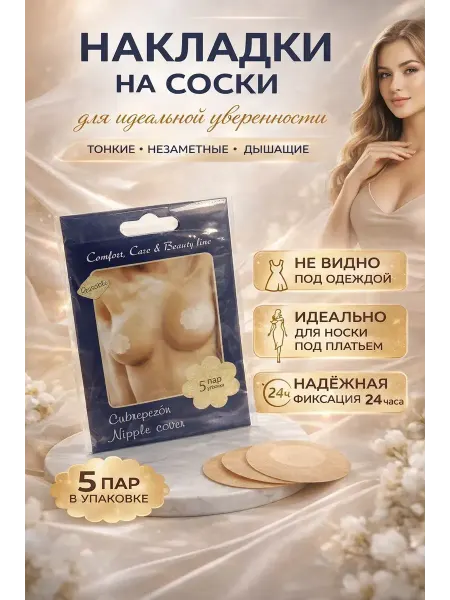 Амаля Накладки на грудь наклейки на соски телесные