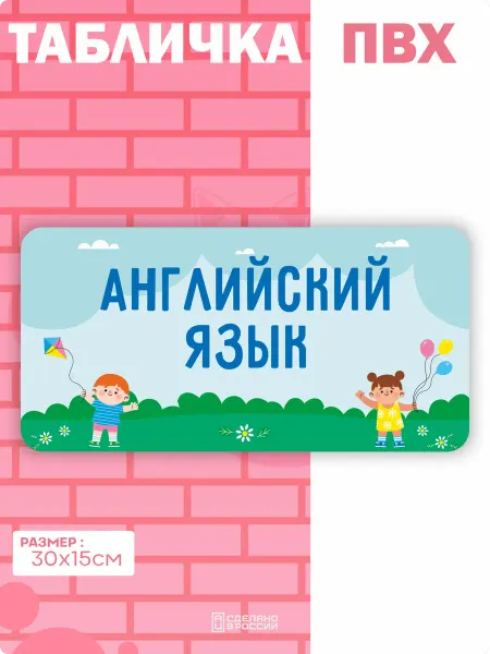 Амбициозные наклейки Табличка на дверь Детский сад английский язык