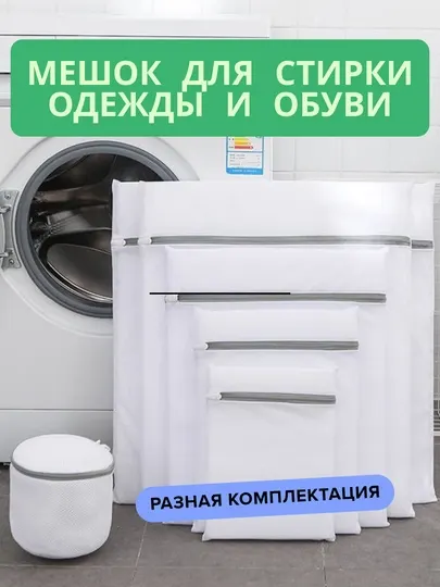 Мешки для стирки белья, одежды, обуви в стиральной машине, сетчатые, многоразовые