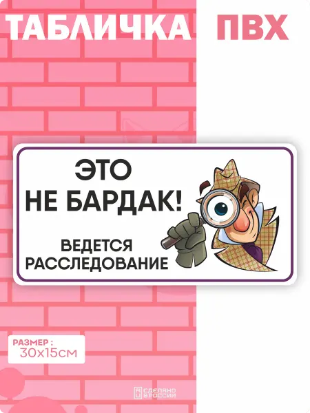 Амбициозные наклейки Табличка на дверь Детектив комната бардак