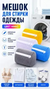 Мешок для стирки одежды/обуви в стиральной машине, МИКС