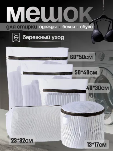 Мешок для стирки белья, одежды, обуви, многоразовый, для стирки в машине