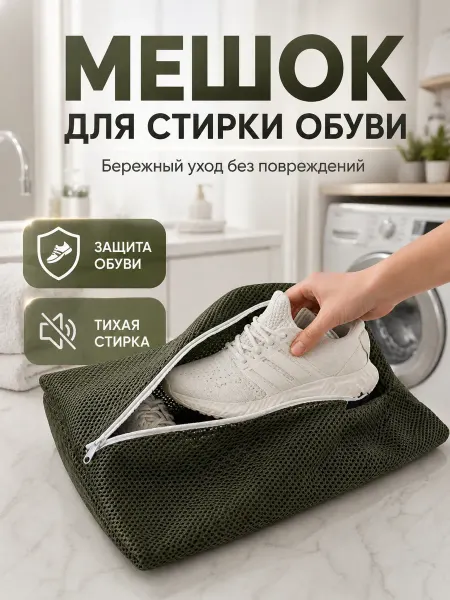 МСС Мешок для стирки обуви в стиральной машине, мешок с молнией