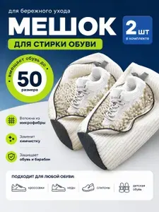 Мешок для стирки обуви 2 шт. Сумка для стиральной машине, белый