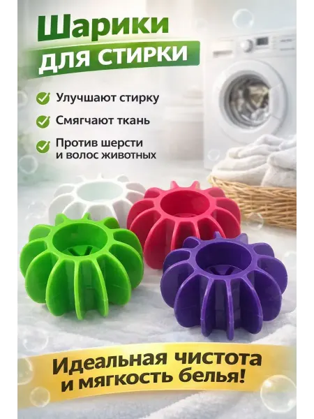 СМС Шарики для стирки белья в стиральной машине, многоразовые