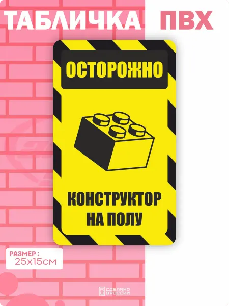 Амбициозные наклейки Табличка на дверь Конструктор осторожно
