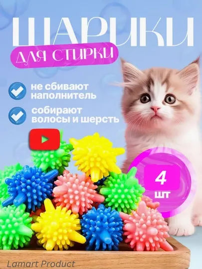 Шары мячики для стирки белья пуховиков в стиральной машинке