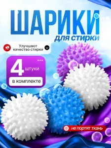 Шарики для стирки одежды, белья, шерсти, пуховиков, мячики для стиральной машинки 4 шт