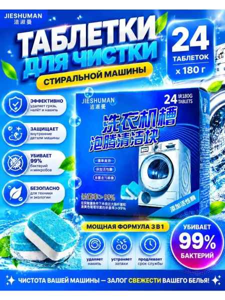Уход за техникой Таблетки для очистки стиральной машинки