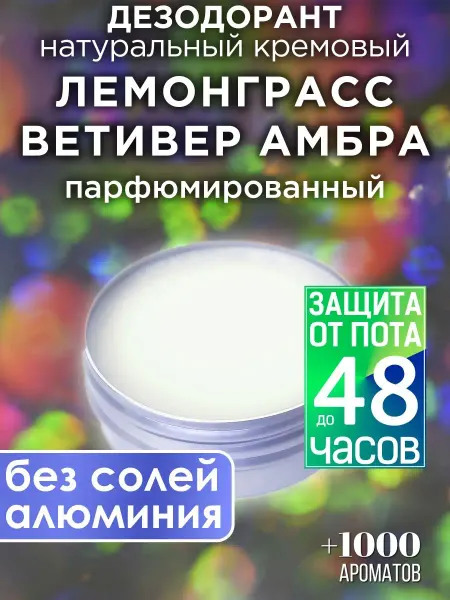 Аурасо Лемонграсс ветивер амбра - натуральный кремовый дезодорант