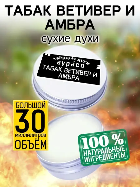 Аурасо Табак ветивер и амбра - сухие духи