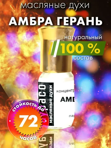 Аурасо Амбра герань - масляные духи